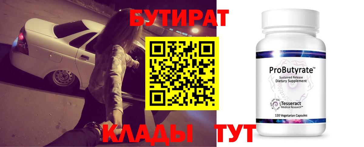 Бутират  Вход с VPN  Белгород  БУТИРАТ бутандиол 