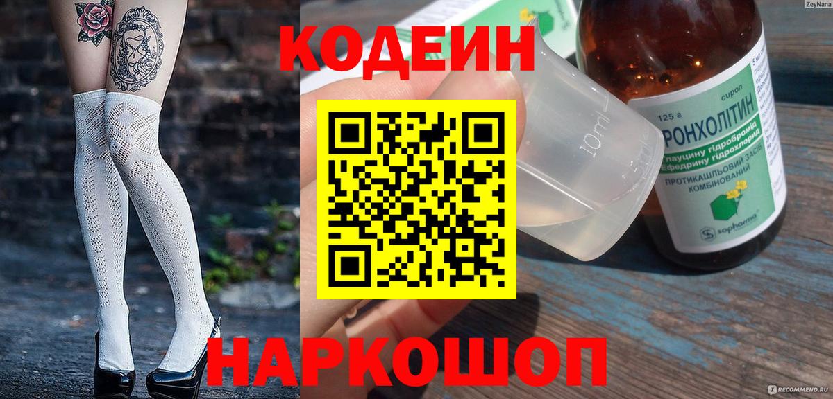 Кодеиновый сироп Lean напиток Lean (лин)  Codein Purple Drank  Вход с VPN  Белгород 